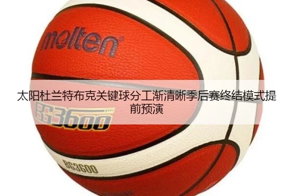 太阳杜兰特布克关键球分工渐清晰季后赛终结模式提前预演
