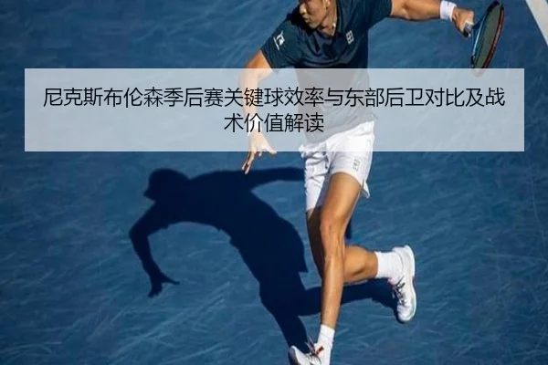 尼克斯布伦森季后赛关键球效率与东部后卫对比及战术价值解读