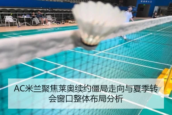 AC米兰聚焦莱奥续约僵局走向与夏季转会窗口整体布局分析