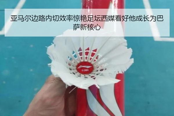 亚马尔边路内切效率惊艳足坛西媒看好他成长为巴萨新核心